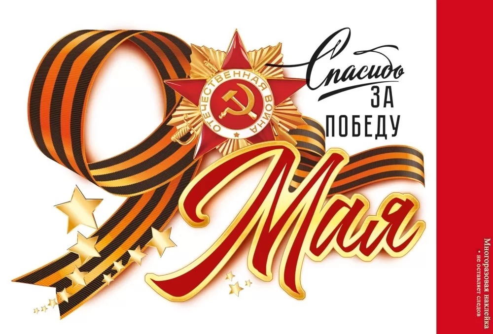 Наклейка 9 МАЯ Спасибо за Победу!