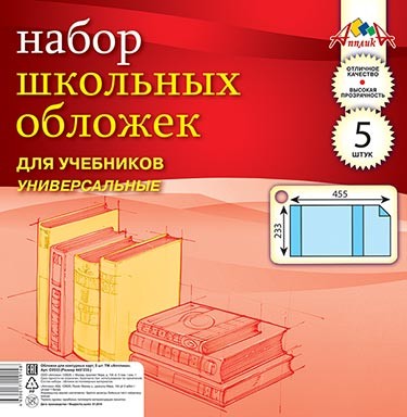 Обложки набор 5шт для учебников 233х455мм универсальные