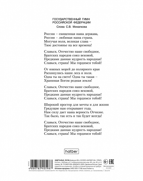 Дневник 1-11кл 7БЦ Hatber Российского школьника, Белый с гимном