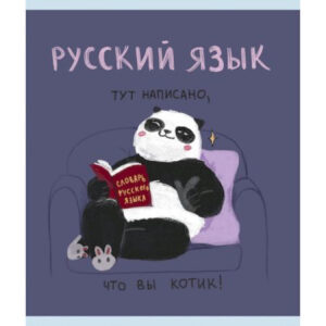 Тетрадь 48 л. линия Эксмо Панда РУССКИЙ ЯЗЫК