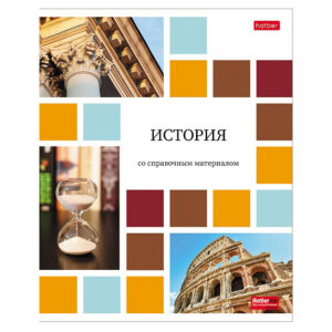 Тетрадь 48 л. клетка Hatber Цветная мозайка ИСТОРИЯ