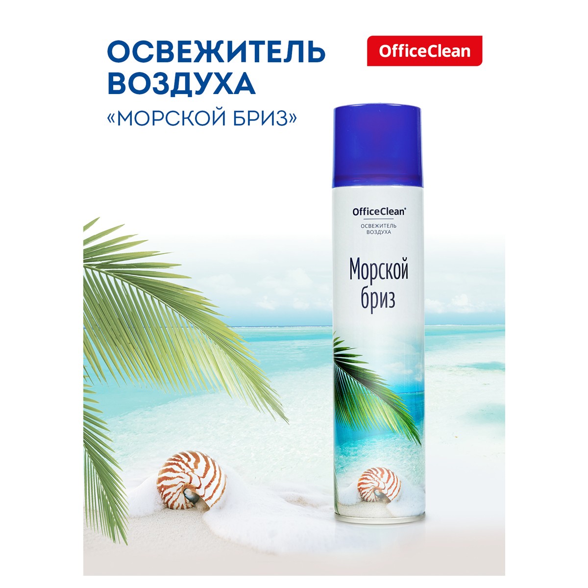 Освежитель воздуха OfficeClean 300мл