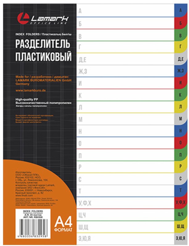 Разделитель листов А4 (А-Я)  LAMARK пластиковый