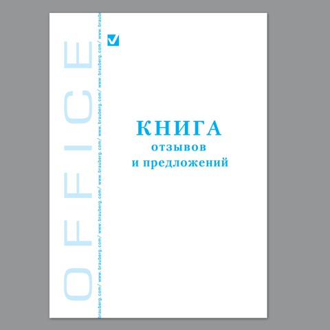 Книга отзывов и предложений 96л. Brauberg