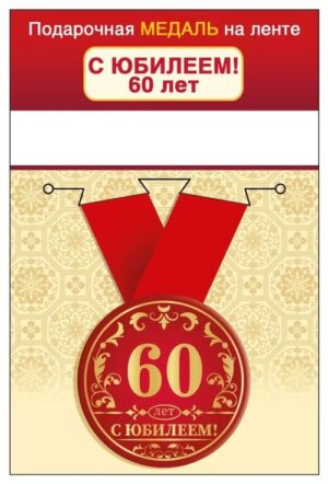 Медаль метал.малая С Юбилеем! 60 лет (Хорошо)