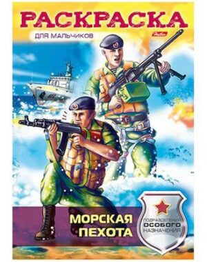 Раскраска-книжка А4 МОРСКАЯ ПЕХОТА