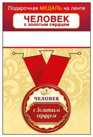 Медаль метал.малая Человек с золотым сердцем_(Хорошо)