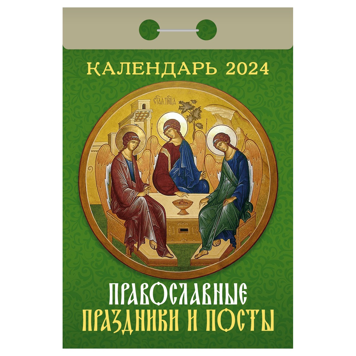 Календарь отрывной Атберг 98 Православные праздник