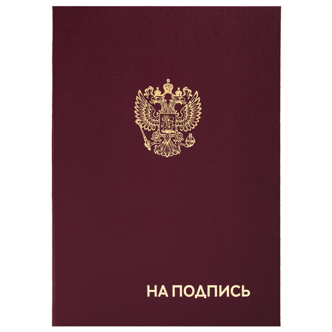 Папка адресная А4 "На подпись" с гербом РФ бордовая