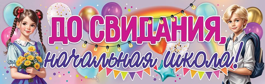 Плакат-полоска До свидания,_начальная школа!
