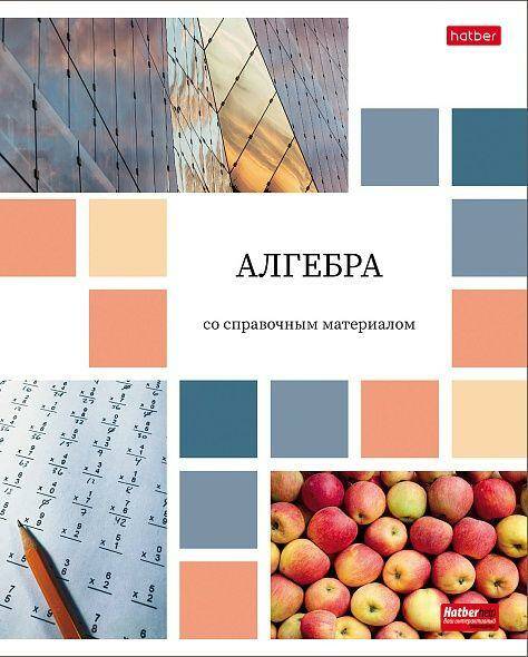 Тетрадь 48 л. клетка Hatber Цветная мозайка АЛГЕБРА