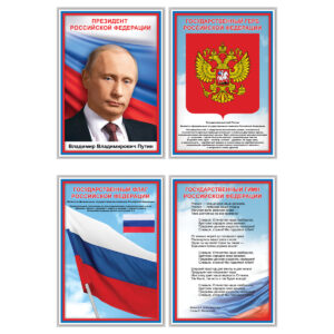 Набор плакатов ТРИ СОВЫ Российская символика А4, 4 плаката