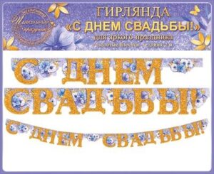 Гирлянда С ДНЕМ СВАДЬБЫ 04.225