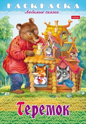 Раскраска А4 Hatber Любимые сказки Теремок