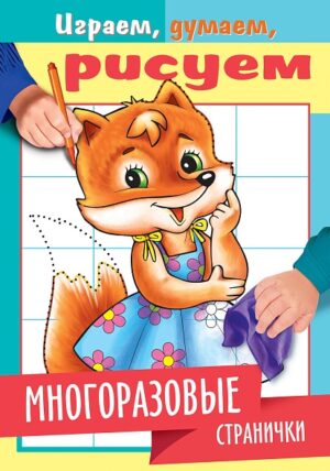 Раскраска А5 Hatber Играем, думаем, рисуем. Лисичка