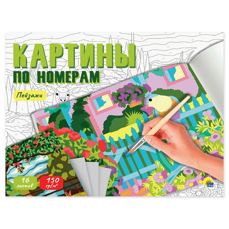 Картины для раскрашивания по номерам 16л. Пейзажи