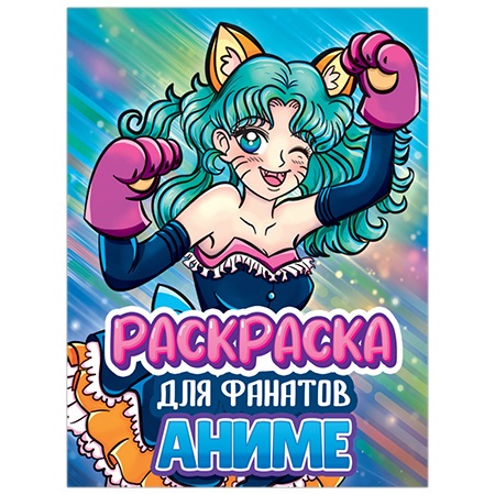 Раскраска А4 Проф-Пресс Для фанатов аниме