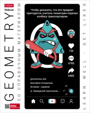 Тетрадь 48 л. клетка Hatber Tik Book ГЕОМЕТРИЯ