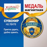 Медаль - магнит