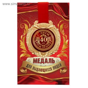 Медаль в открытке "С Днём рождения 40лет"