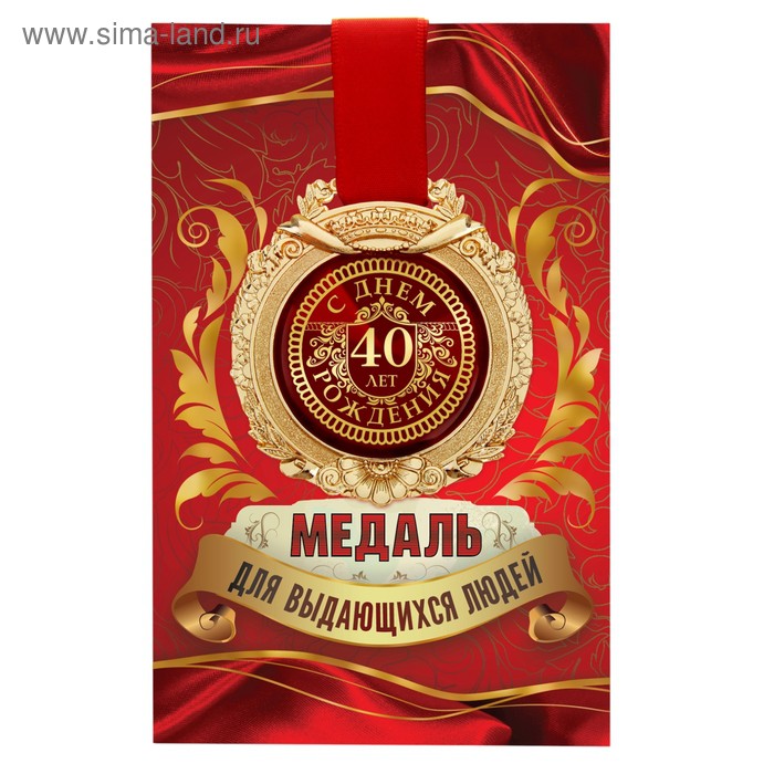 Медаль в открытке "С Днём рождения 40лет"