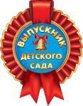 Медаль ВЫПУСКНИК ДЕТСКОГО САДА (атлас.лента,булав)