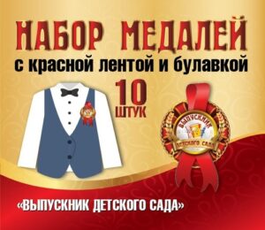 Медаль ВЫПУСКНИК ДЕТСКОГО САДА (лента,булав)