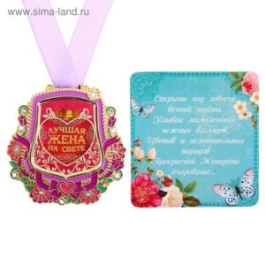 Медаль метал.  ЛУЧШАЯ ЖЕНА НА СВЕТЕ