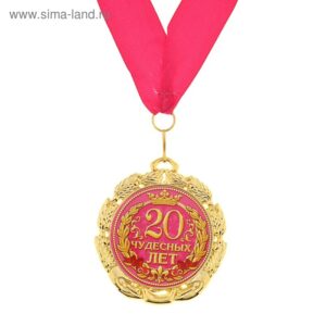 Медаль метал. 20 ЧУДЕСНЫХ ЛЕТ 7см