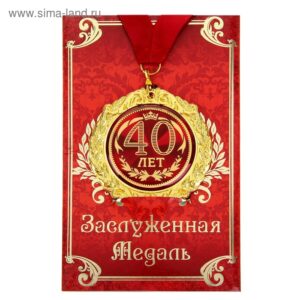 Медаль метал. 40 ЛЕТ 7см в подар.откр.