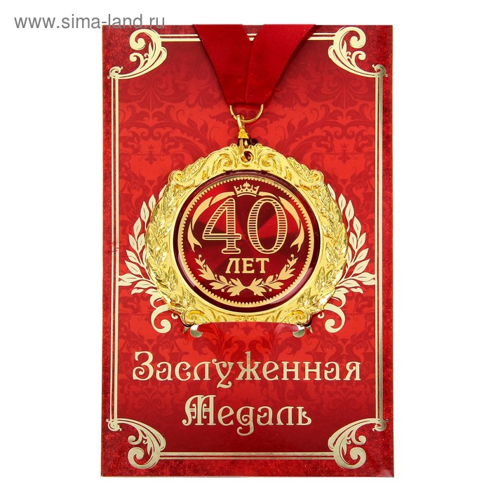Медаль метал. 40 ЛЕТ 7см в подар.откр.