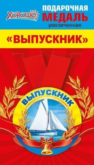 Медаль метал. Выпускник (Хорошо)