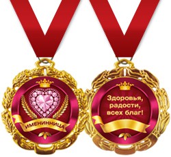 Медаль метал. ИМЕНИННИЦА (Хорошо)