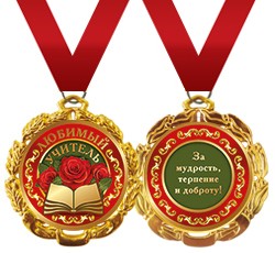 Медаль метал. ЛЮБИМЫЙ УЧИТЕЛЬ ((Хорошо)