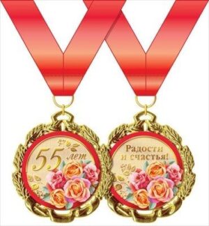 Медаль метал. С ЮБИЛЕЕМ! 55 ЛЕТ (Хорошо)