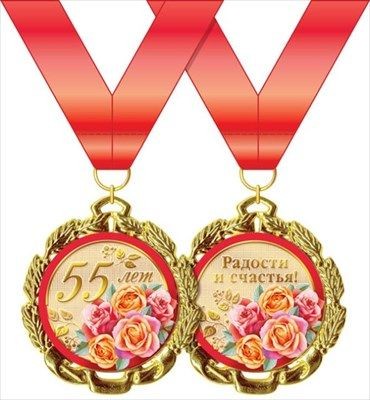 Медаль метал. С ЮБИЛЕЕМ! 55 ЛЕТ (Хорошо)