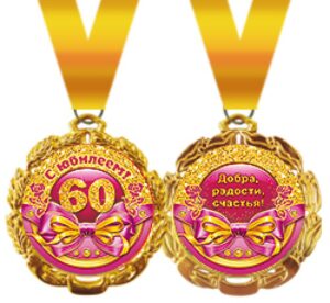 Медаль метал. С ЮБИЛЕЕМ! 60 (Хорошо)