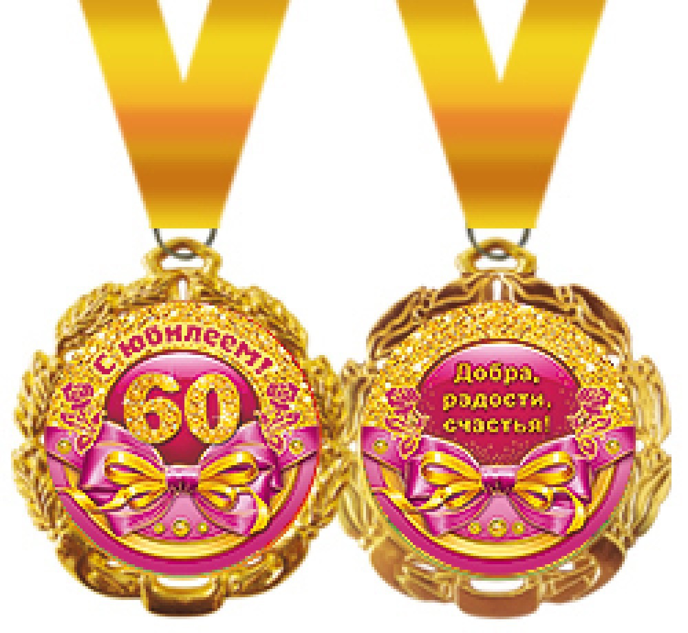 Медаль метал. С ЮБИЛЕЕМ! 60 (Хорошо)
