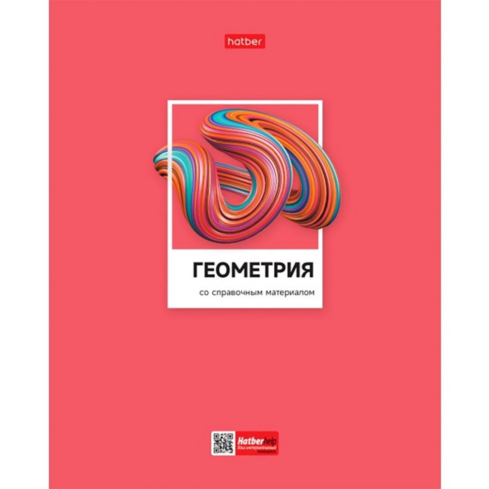 Тетрадь 48 л. клетка Hatber Цветная классика ГЕОМЕ