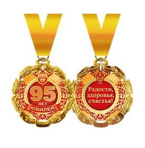 Медаль метал. ЮБИЛЕЙ 95 ЛЕТ (Хорошо)