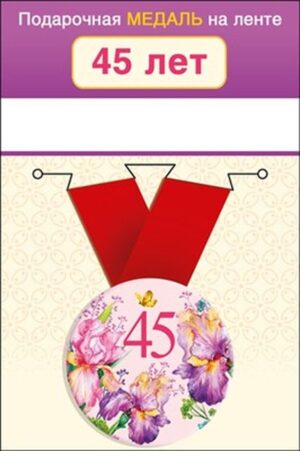 Медаль метал.малая  45лет