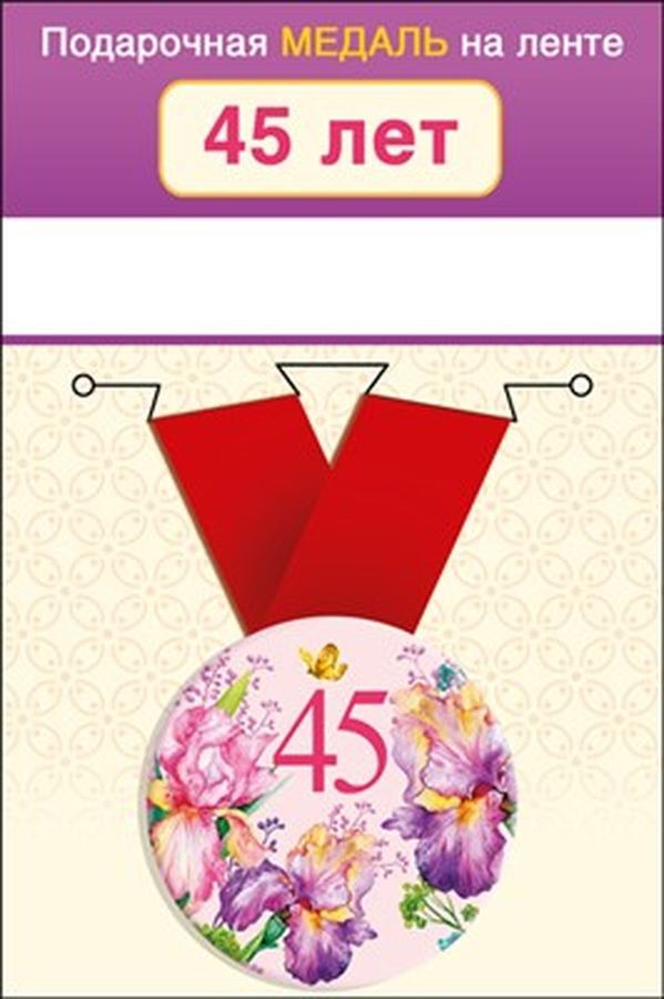 Медаль метал.малая  45лет