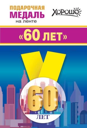 Медаль метал.малая  60лет