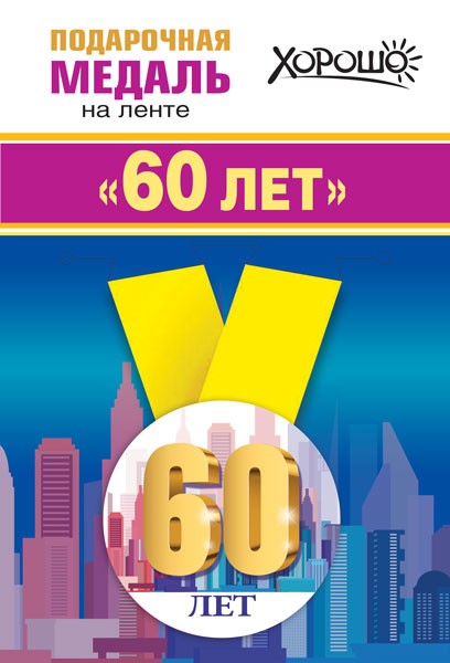 Медаль метал.малая  60лет