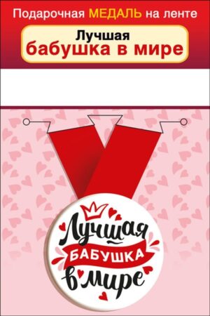 Медаль метал.малая  ЛУЧШАЯ В МИРЕ БАБУШКА (Хорошо)
