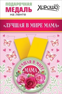 Медаль метал.малая  ЛУЧШАЯ В МИРЕ МАМА (Хорошо)