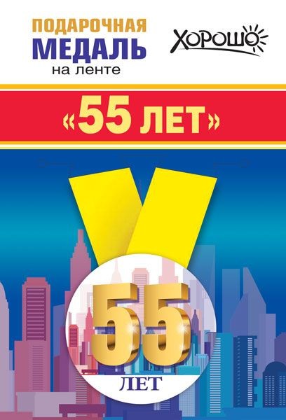 Медаль метал.малая  Мне 55лет