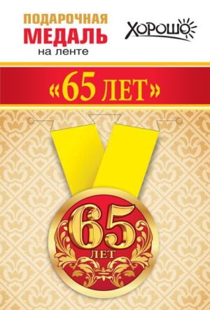 Медаль метал.малая  Мне 65лет