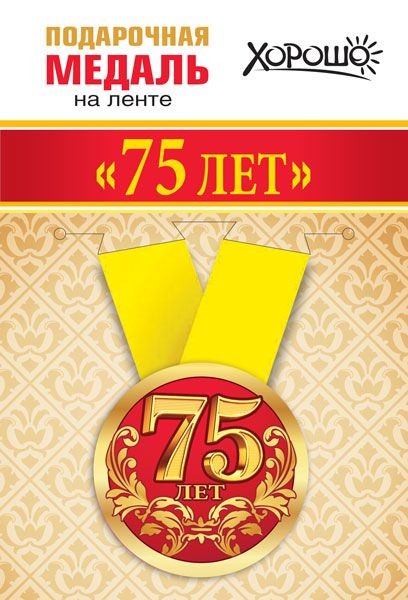 Медаль метал.малая  Мне 75лет
