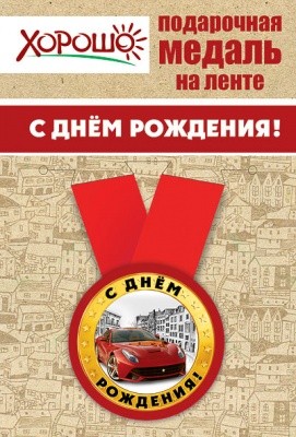 Медаль метал.малая  С ДНЁМ РОЖДЕНИЯ! (Хорошо)